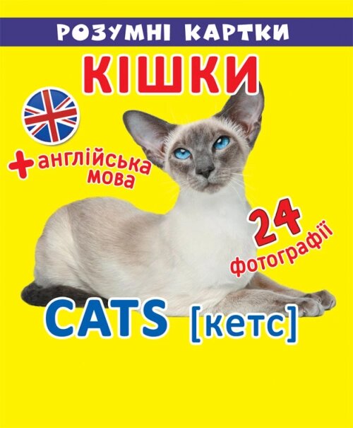 Розумні картки Кішки 12 карток, Кристал Бук від компанії Канц Плюс - фото 1