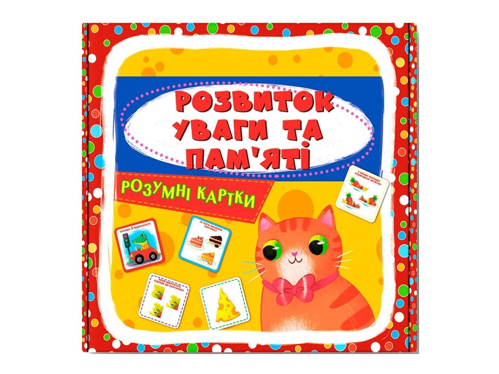 Розумні картки Розвиток уваги та пам'яті. 30 карток Кристал Бук від компанії Канц Плюс - фото 1