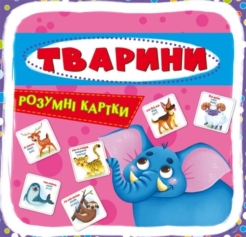 Розумні картки Тварини 30 карток, Кристал Бук від компанії Канц Плюс - фото 1