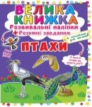 Розвивальні наліпки Птахи, Кристал Бук від компанії Канц Плюс - фото 1