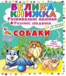 Розвивальні наліпки Собаки, Кристал Бук від компанії Канц Плюс - фото 1