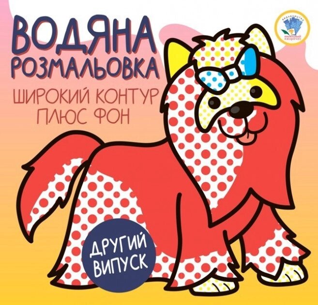 Розвивайка Водяна розмальовка 1 ТЕРЬЄР Книжковий хмарочос від компанії Канц Плюс - фото 1