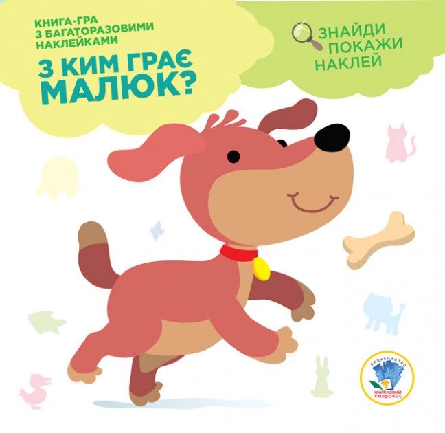 Розвивайка З ким грає малюк? Цуценя Книжковий хмарочос від компанії Канц Плюс - фото 1