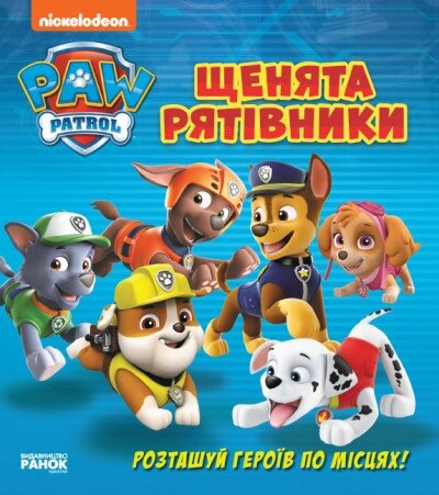 Щенячий патруль. Книжка з віконцями. Щенята-рятівники (У) від компанії Канц Плюс - фото 1