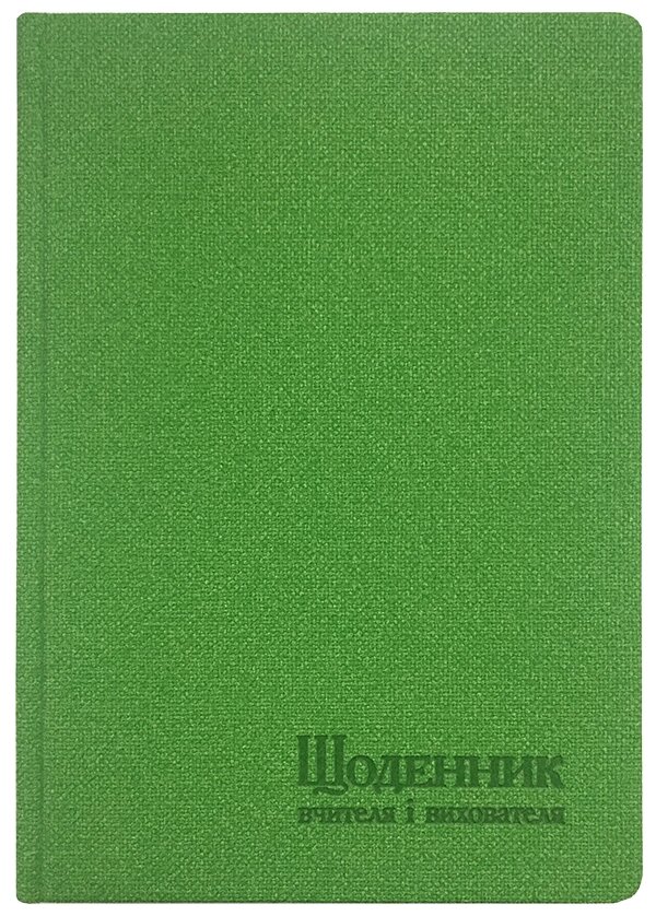 Щоденник вчителя і вихователя А5 112арк, штучна шкіра, лінія, Поліграфіст від компанії Канц Плюс - фото 1