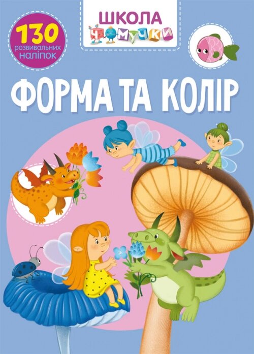 Школа чомучки Форма та колір 130 наліпок Кристал Бук від компанії Канц Плюс - фото 1