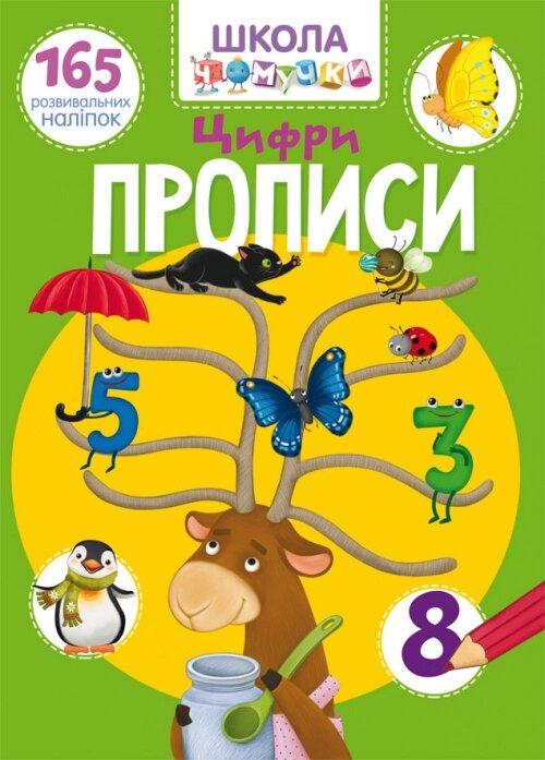 Школа чомучкі Прописи Цифри 165 наліпок Кристал Бук від компанії Канц Плюс - фото 1