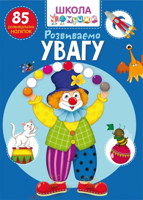 Школа чомучки Розвиваємо увагу 85 наліпок Кристал Бук від компанії Канц Плюс - фото 1