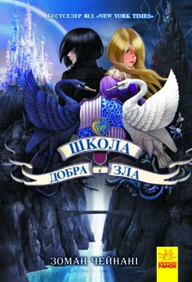 Школа Добра і Зла: Книга 1 Ранок від компанії Канц Плюс - фото 1