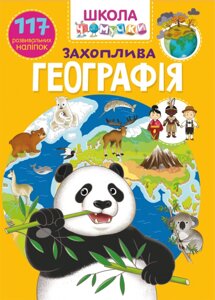 Школа чомучки Захоплива географія 117 наліпок Кристал Бук