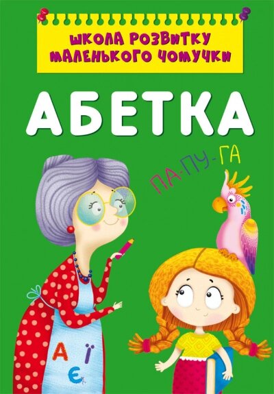 Школа розвитку маленького чомучки. Абетка Кристал Бук від компанії Канц Плюс - фото 1