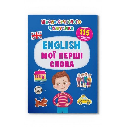 Школа сучасного чомусика. English. Мої перші слова. 115 розвивальних наліпок від компанії Канц Плюс - фото 1