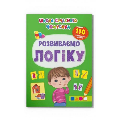 Школа сучасного чомусика. Розвиваємо логіку. 110 розвивальних наліпок від компанії Канц Плюс - фото 1