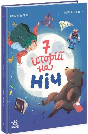 Сім історій Сім історій на ніч від компанії Канц Плюс - фото 1