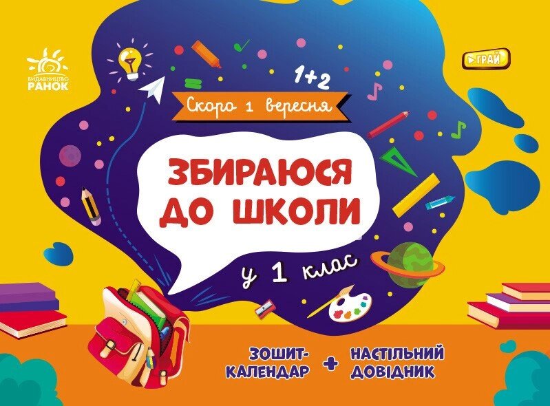 Скоро 1 вересня: Збираюся до школи у 1 клас від компанії Канц Плюс - фото 1