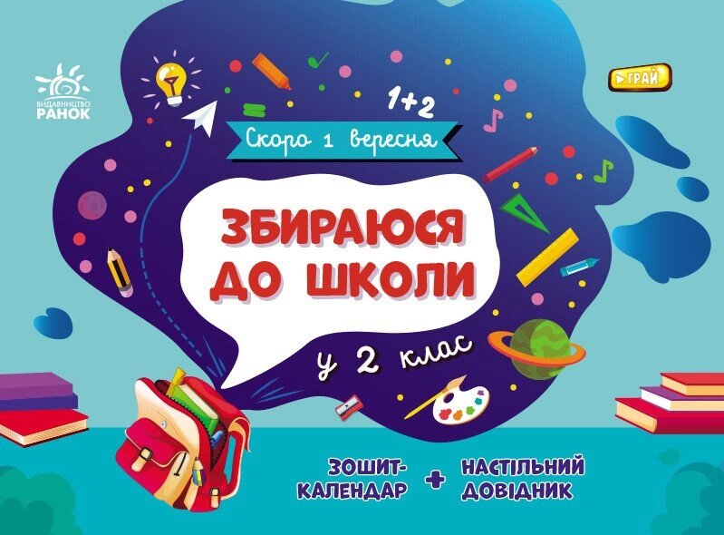 Скоро 1 вересня: Збираюся до школи у 2 клас від компанії Канц Плюс - фото 1