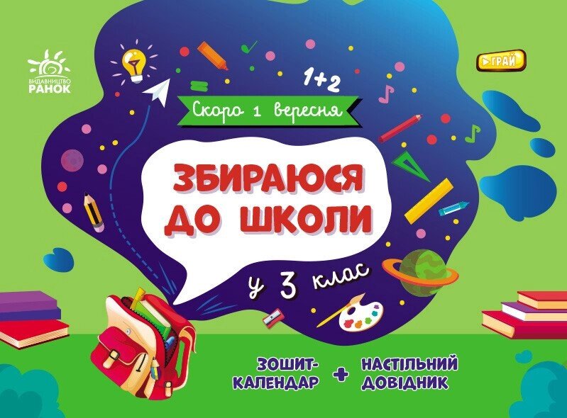 Скоро 1 вересня: Збираюся до школи у 3 клас від компанії Канц Плюс - фото 1