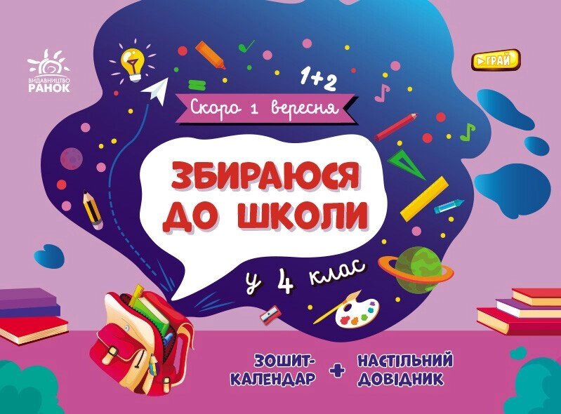 Скоро 1 вересня: Збираюся до школи у 4 клас від компанії Канц Плюс - фото 1