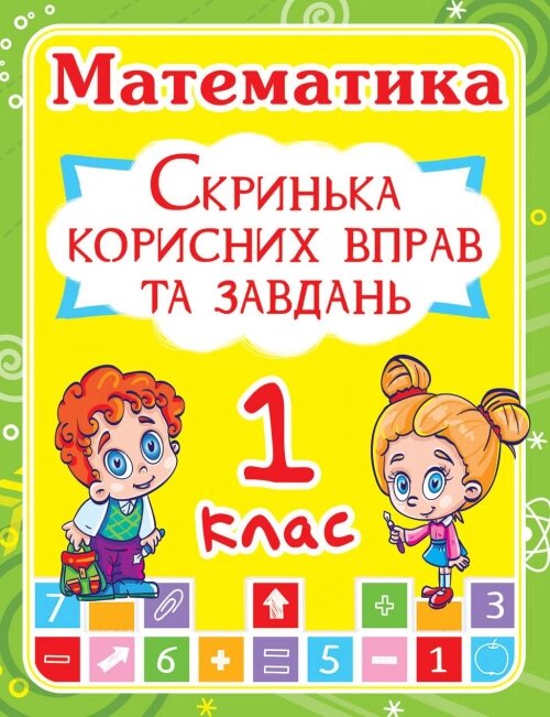 Скринька корисніх вправ та завдань Математика 1 клас, Крістал Бук від компанії Канц Плюс - фото 1