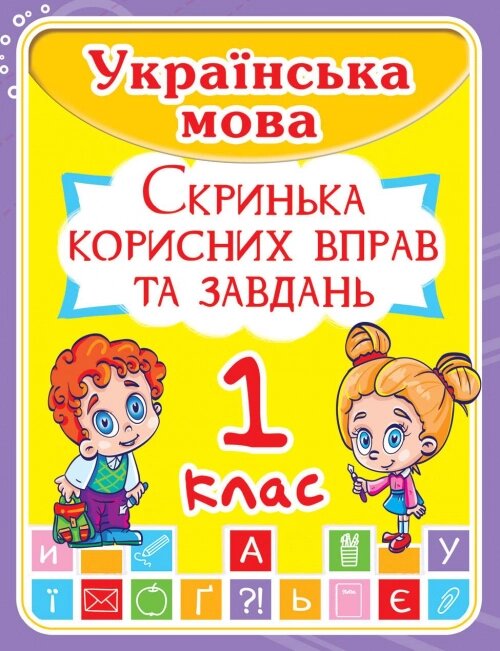 Скринька корисних вправ та завдань Українська мова 1 клас, Кристал Бук від компанії Канц Плюс - фото 1