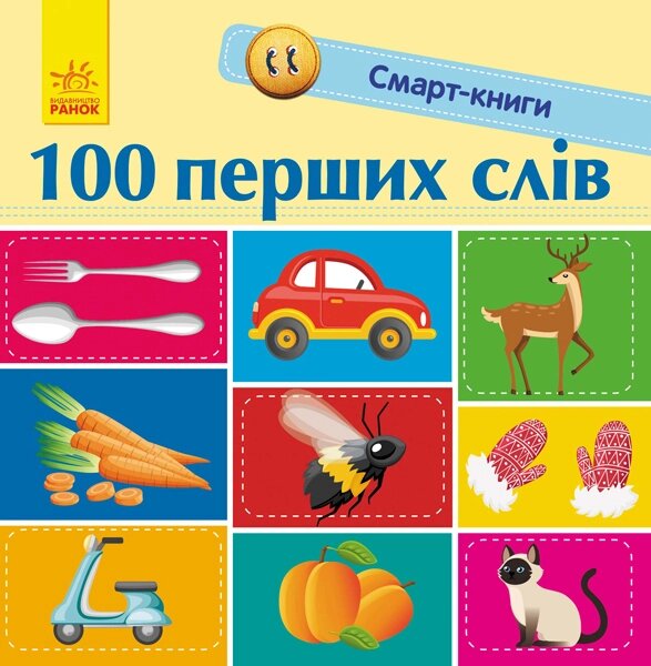 Смарт-книги : 100 перших слів (у) 60, С944002У від компанії Канц Плюс - фото 1