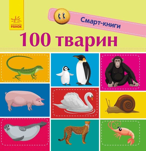 Смарт-книги : 100 тварін ( у ) 60, С944004У від компанії Канц Плюс - фото 1