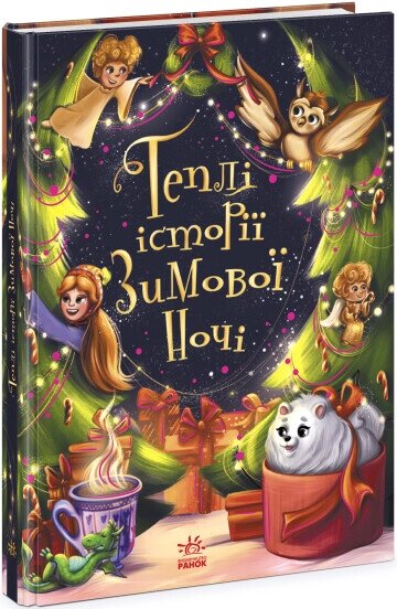Снігові історії: Теплі історії зимової ночі від компанії Канц Плюс - фото 1