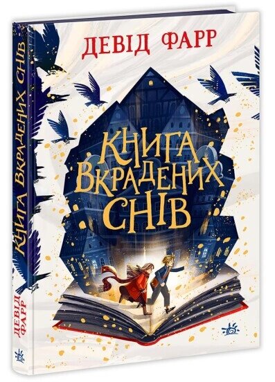 Сторінками пригод: Книга вкрадених снів Ранок від компанії Канц Плюс - фото 1