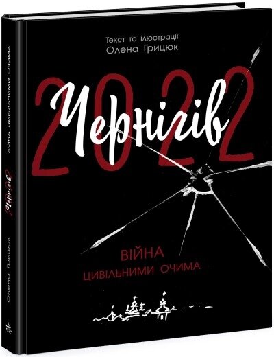 Сучасна література: Чернігів-2022 Війна цивільними очима Ранок від компанії Канц Плюс - фото 1