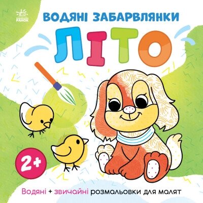 Світ довкола мене: Водяні забарвлянки. Літо від компанії Канц Плюс - фото 1