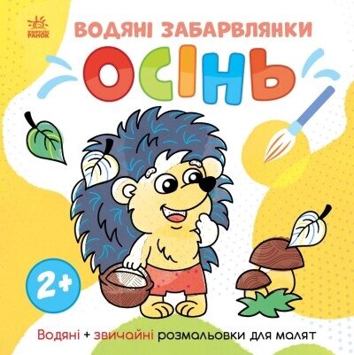 Світ довкола мене: Водяні забарвлянки. Осінь від компанії Канц Плюс - фото 1