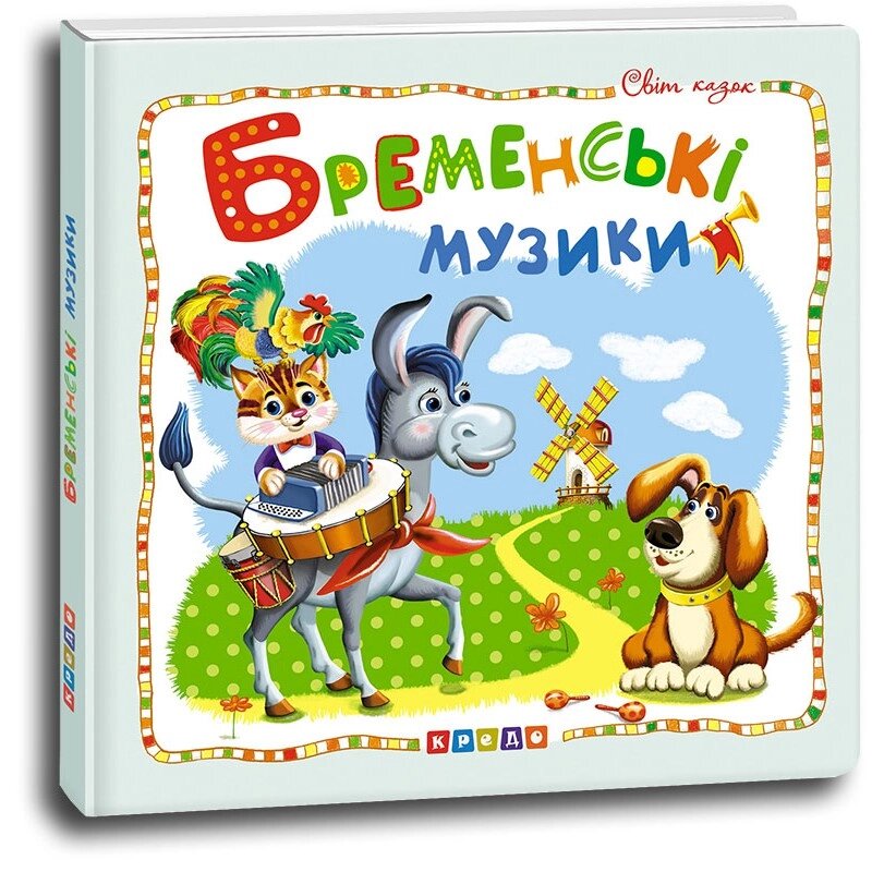 Світ казок БРЕМЕНСЬКІ МУЗИКИ 20*20 см Кредо від компанії Канц Плюс - фото 1