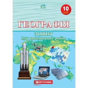 Зошит для практичних робіт Географія 10 клас Картографія