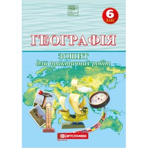 Зошит для практичних робіт Географія 6 клас Картографія
