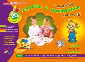 Зошит з малювання. Молодша група 3-4 роки Частина 2, Світогляд 5412