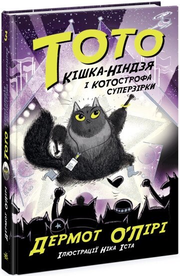 Тото: Тото Кішка-ніндзя і КОТОстрофа суперзірки Книга 3 Ранок від компанії Канц Плюс - фото 1