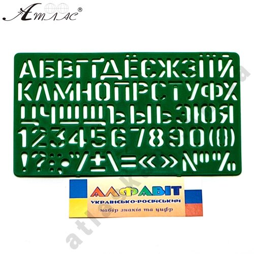 Трафарет Літери укр+рос+цифри 21см.  AS-0248, К-9061м  1/10 від компанії Канц Плюс - фото 1