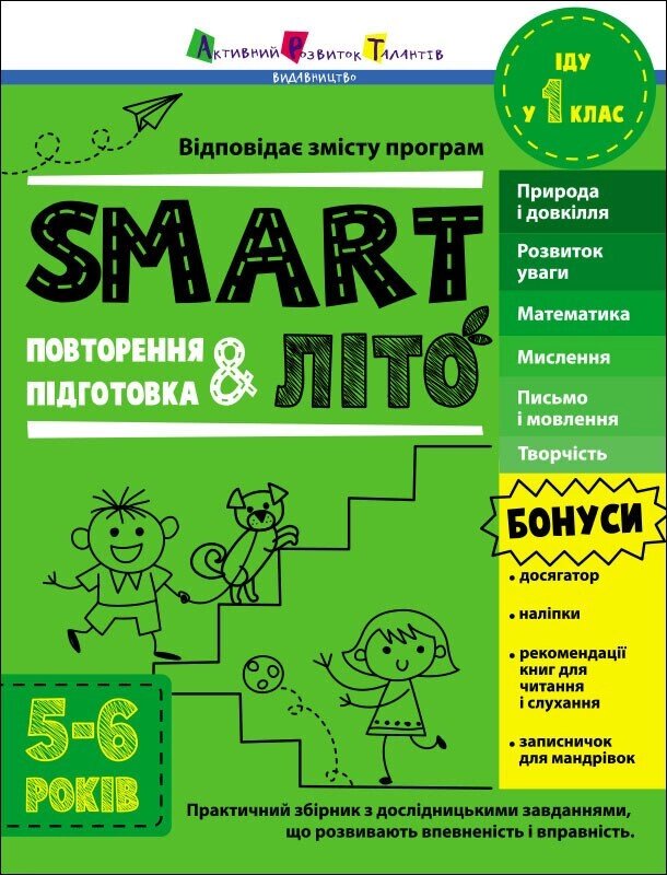 Тренувальний зошит: SMARTліто Іду у 1 клас від компанії Канц Плюс - фото 1