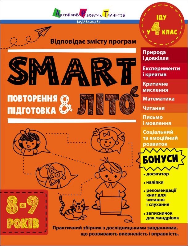 Тренувальний зошит: SMARTліто Іду у 4 клас від компанії Канц Плюс - фото 1