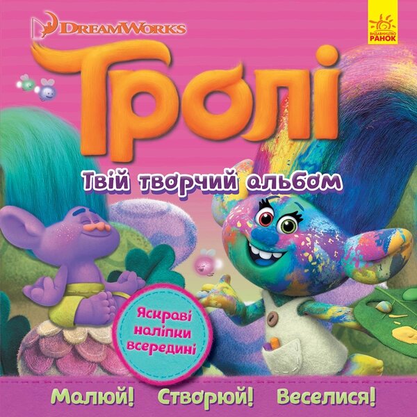 Тролі. Твій творчий альбом з наліпками (У) від компанії Канц Плюс - фото 1