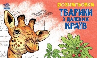 Тварини Тваріні у далеких краях від компанії Канц Плюс - фото 1