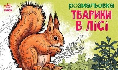 Тварини Тварини в лісі від компанії Канц Плюс - фото 1