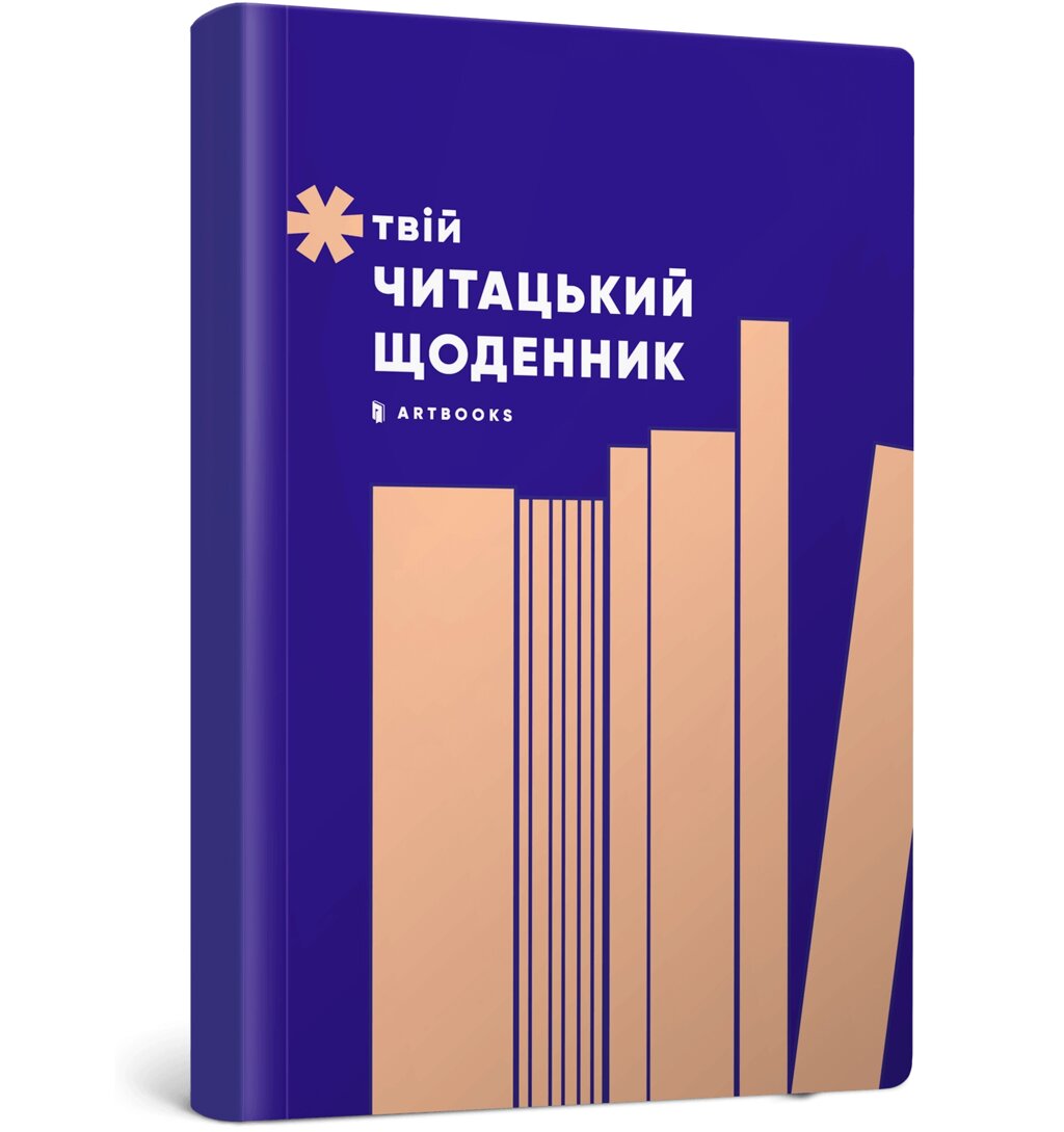 Твій читацький щоденник (персиковий) ArtBooks від компанії Канц Плюс - фото 1