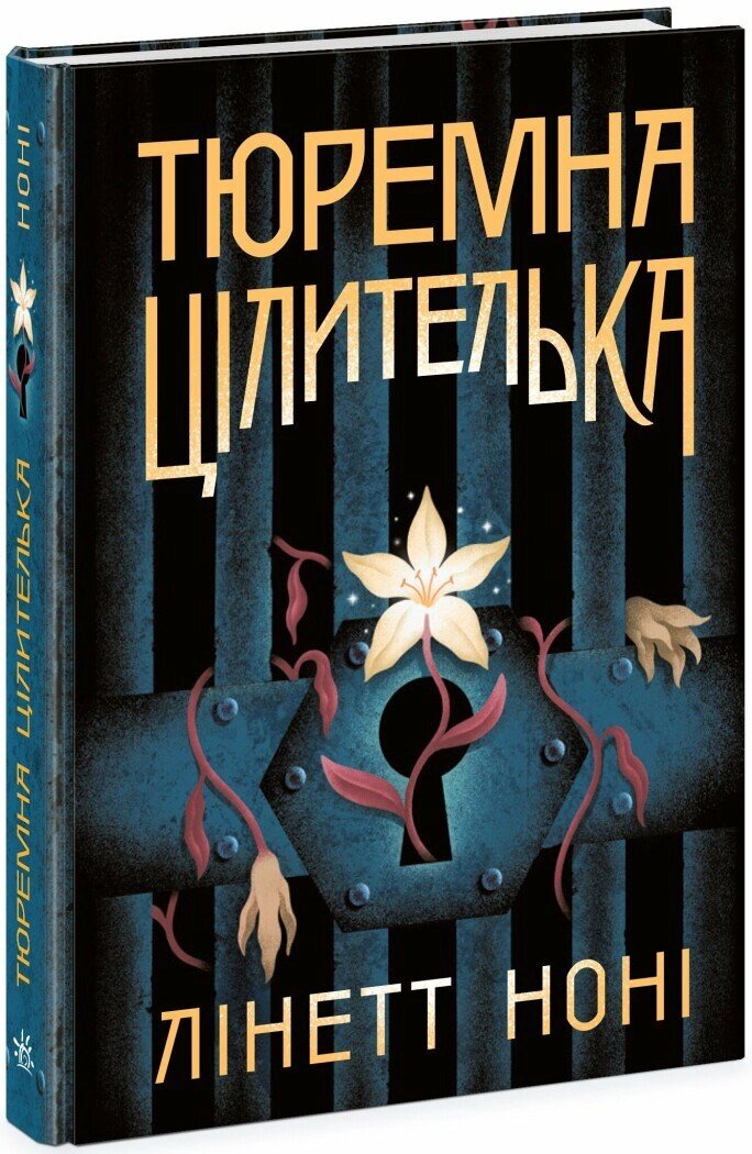 Тюремна цілителька: Тюремна цілителька. Книга 1 Ранок від компанії Канц Плюс - фото 1