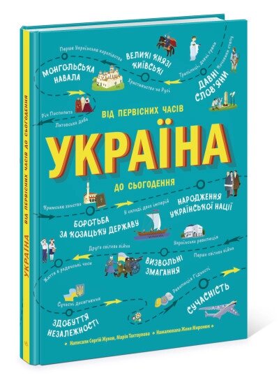 Українознавці: Україна Від первісних часів до сьогодення Ранок від компанії Канц Плюс - фото 1