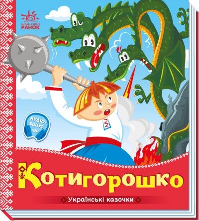 Українські казочки: Котигорошко від компанії Канц Плюс - фото 1