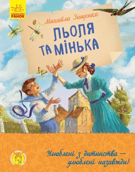 Улюблена книга дитинства : Льоля та Мінька (у) 120, Ч179031У від компанії Канц Плюс - фото 1