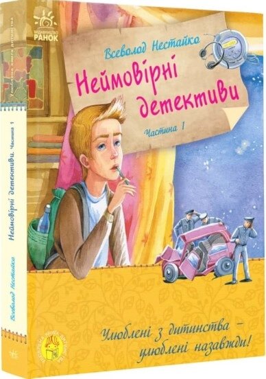 Улюблена книга дитинства: Неймовірні детективи. Частина 1 від компанії Канц Плюс - фото 1