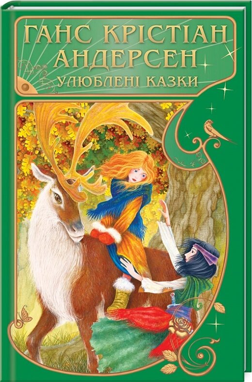 Улюблені казки. Г. Х. Андерсен від компанії Канц Плюс - фото 1