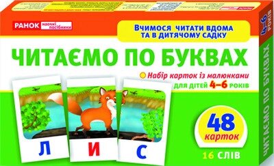 Вчимося читати вдома та в дитячому садку. Читаємо по буквах Світогляд 3992 від компанії Канц Плюс - фото 1